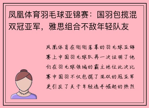 凤凰体育羽毛球亚锦赛：国羽包揽混双冠亚军，雅思组合不敌年轻队友