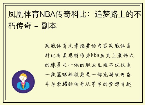 凤凰体育NBA传奇科比：追梦路上的不朽传奇 - 副本