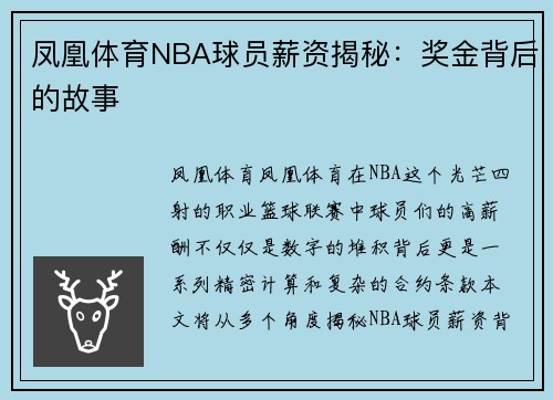 凤凰体育NBA球员薪资揭秘：奖金背后的故事