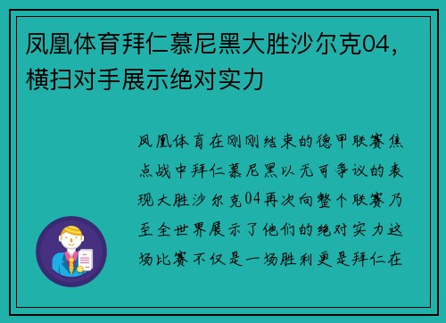 凤凰体育拜仁慕尼黑大胜沙尔克04，横扫对手展示绝对实力