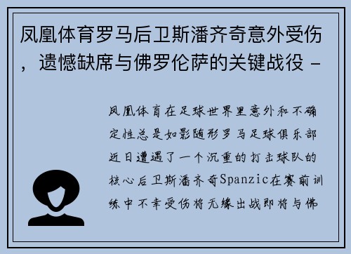 凤凰体育罗马后卫斯潘齐奇意外受伤，遗憾缺席与佛罗伦萨的关键战役 - 副本