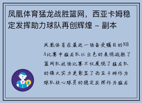 凤凰体育猛龙战胜篮网，西亚卡姆稳定发挥助力球队再创辉煌 - 副本