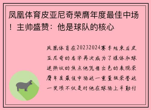 凤凰体育皮亚尼奇荣膺年度最佳中场！主帅盛赞：他是球队的核心