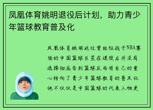 凤凰体育姚明退役后计划，助力青少年篮球教育普及化