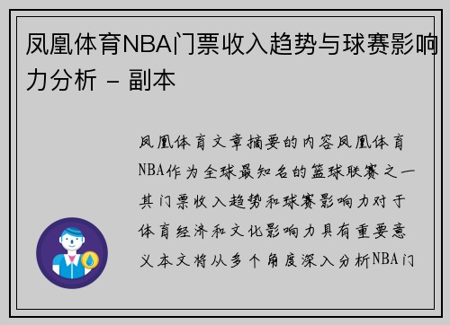 凤凰体育NBA门票收入趋势与球赛影响力分析 - 副本