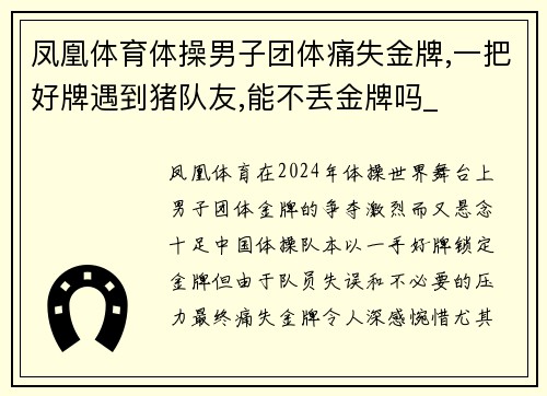 凤凰体育体操男子团体痛失金牌,一把好牌遇到猪队友,能不丢金牌吗_