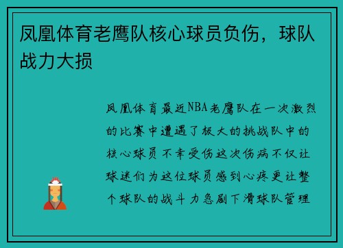 凤凰体育老鹰队核心球员负伤，球队战力大损