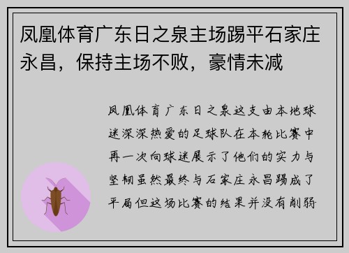 凤凰体育广东日之泉主场踢平石家庄永昌，保持主场不败，豪情未减