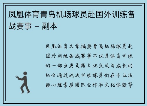 凤凰体育青岛机场球员赴国外训练备战赛事 - 副本