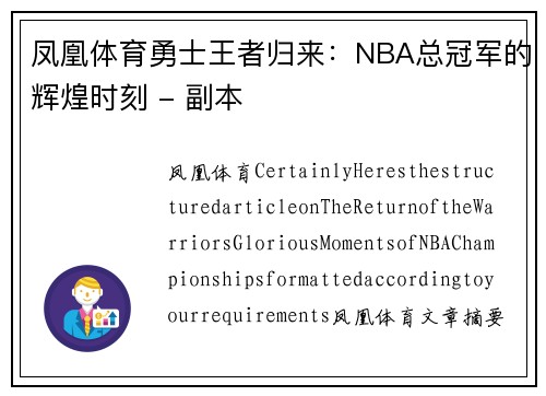 凤凰体育勇士王者归来：NBA总冠军的辉煌时刻 - 副本